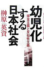 【中古】幼児化する日本社会 / 榊原英資