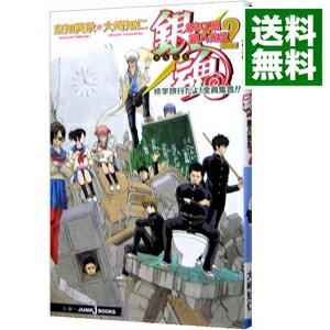 【中古】銀魂　3年Z組銀八先生(2)－修学旅行だよ！全員集合！！－ / 空知英秋／大崎知仁