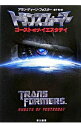 【中古】トランスフォーマー-ゴースト・オブ・イエスタデイ- / アラン・ディーン・フォスター