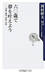 【中古】六〇歳で夢を叶えよう−仕事、趣味、家族、お金− / 河村幹夫