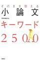 【中古】そのまま使える小論文キーワード2500 / 学習研究社