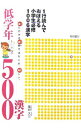 【中古】1行読んでおぼえる小学生必修1006漢字 低学年500漢字 / 藁谷久三