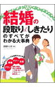 【中古】結婚の段取り＆しきたりのすべてがわかる大事典 / 安部トシ子