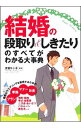 【中古】結婚の段取り&しきたりのすべてがわかる大事典 / 安部トシ子