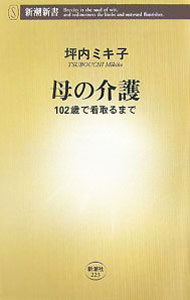 【中古】母の介護 / 坪内ミキ子