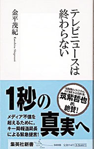 【中古】テレビニュースは終わらない / 金平茂紀