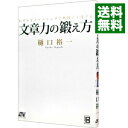 &nbsp;&nbsp;&nbsp; 文章力の鍛え方 単行本 の詳細 出版社: ソーテック社 レーベル: 作者: 樋口裕一 カナ: ブンショウリョクノキタエカタ / ヒグチユウイチ サイズ: 単行本 ISBN: 9784881668283 発売日: 2007/07/01 関連商品リンク : 樋口裕一 ソーテック社