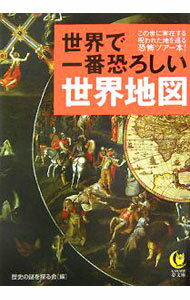 【中古】世界で一番恐ろしい世界地図 / 歴史の謎を探る会