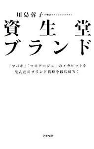 【中古】資生堂ブランド / 川島蓉子