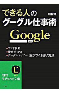 【中古】できる人のグーグル仕事術 / 創芸舎