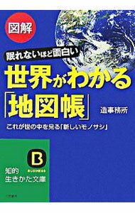 【中古】図解世界がわかる「地図帳」 / 造事務所