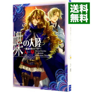 【中古】蝶の大陸−黄金のエミーリア− / 入皐