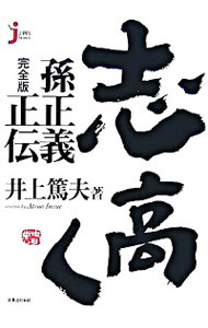 【中古】志高く / 井上篤夫
