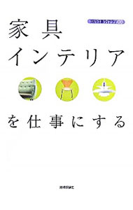 【中古】家具・インテリアを仕事にする / バウンド
