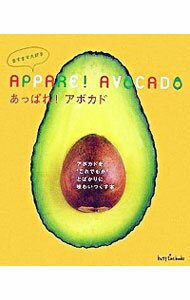 【中古】あっぱれ！アボカド−アボカドを“これでもか”とばかりに味わいつくす本− / 地球丸