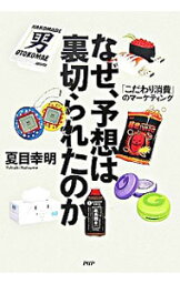 【中古】なぜ、予想は裏切られたのか / 夏目幸明