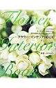 【中古】フラワー・インテリアBOOK / 鈴音