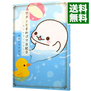 【中古】ワタシとまめゴマ日記 3/ ヨネムラマユミ
