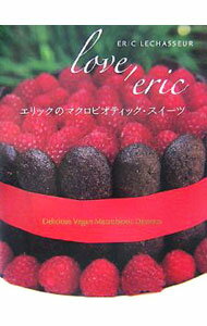 【中古】エリックのマクロビオティック・スイーツ / LechasseurEric