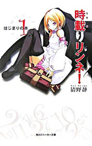 &nbsp;&nbsp;&nbsp; 時載りリンネ！(1)−はじまりの本− 文庫 の詳細 出版社: 角川書店 レーベル: 角川スニーカー文庫 作者: 清野静 カナ: トキノリリンネ1ハジマリノホン / セイノセイ / ライトノベル ラノベ サイズ: 文庫 ISBN: 9784044732011 発売日: 2007/08/01 関連商品リンク : 清野静 角川書店 角川スニーカー文庫