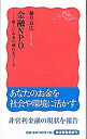 【中古】金融NPO / 藤井良広