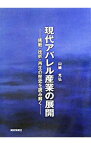 【中古】現代アパレル産業の展開 / 山崎光弘