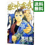 【中古】獣神演武 1/ 荒川弘