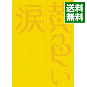 【中古】【漫画・メンコ・ステッカー付】黄色い涙　初回限定版 / 犬童一心【監督】