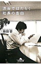 【中古】渋谷ではたらく社長の告白 / 藤田晋