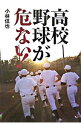 【中古】高校野球が危ない！ / 小林信也