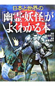 【中古】日本と世界の「幽霊・妖怪」がよくわかる本 / 多田克己