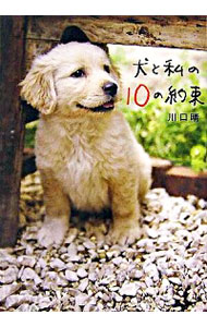 【中古】犬と私の10の約束 / 川口晴