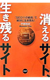 【中古】消えるサイト、生き残るサイト / 宇都雅史