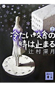 【中古】【全品10倍!5/30限定】冷たい校舎の時は止まる 上/ 辻村深月