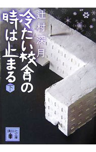 【中古】【全品10倍!12/5限定】冷たい校舎の時は止まる 下/ 辻村深月
