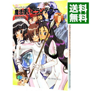 魔法使いとランデヴー　ロケットガール 4/ 野尻抱介