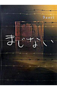 【中古】まじない / Saori