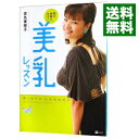 【中古】美乳レッスン / 吉丸美枝子