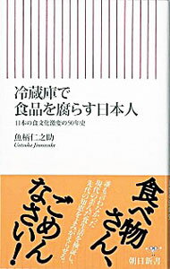 【中古】冷蔵庫で食品を腐らす日本人 / 魚柄仁之助