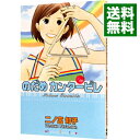 【中古】のだめカンタービレ 18/ 二ノ宮知子