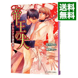 【中古】帝王の犬−いたいけな隷属者− / 愁堂れな ボーイズラブ小説