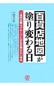 【中古】百貨店地図が塗り変わる日 / 川嶋幸太郎