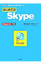 【中古】はじめてのSkype / 御池鮎樹
