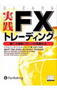【中古】実践FXトレーディング / ToshchakovI.R.