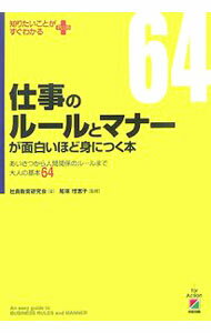 【中古】仕事のルールとマナーが面白いほど身につく本 / 社員教育研究会