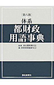 【中古】体系都財政用語事典 / 東京都