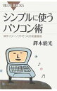 【中古】シンプルに使うパソコン術 / たくきよしみつ