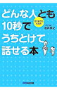 【中古】どんな人とも10秒でうちとけて話せる本 / 金井英之