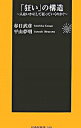 「狂い」の構造−人はいかにして狂っていくのか？− / 春日武彦／平山夢明