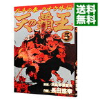 【中古】天の覇王−北斗の拳ラオウ外伝− 5/ 長田悠幸